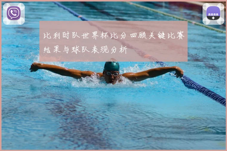 比利时队世界杯比分回顾关键比赛结果与球队表现分析