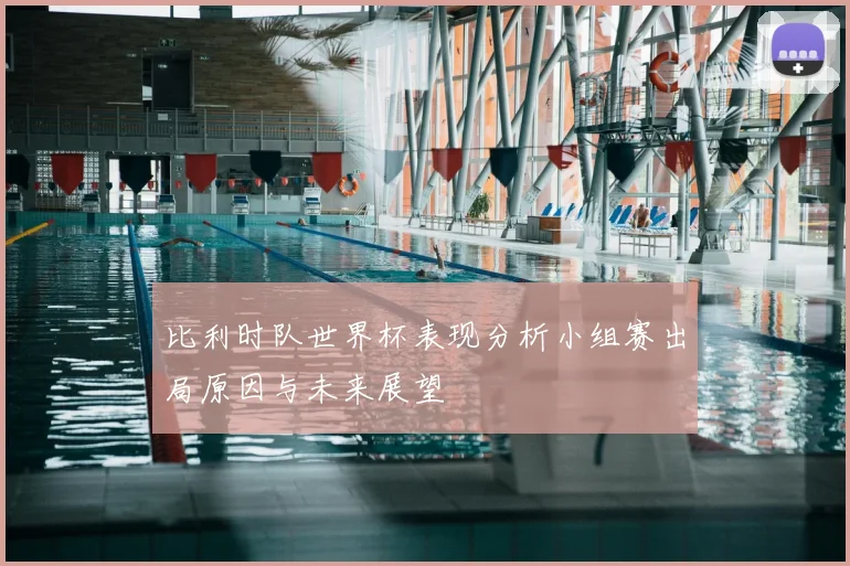 比利时队世界杯表现分析小组赛出局原因与未来展望