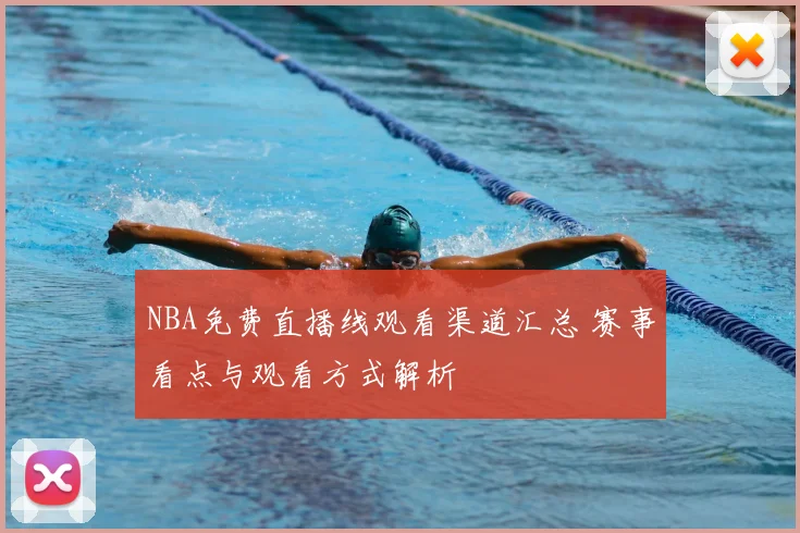 NBA免费直播线观看渠道汇总 赛事看点与观看方式解析