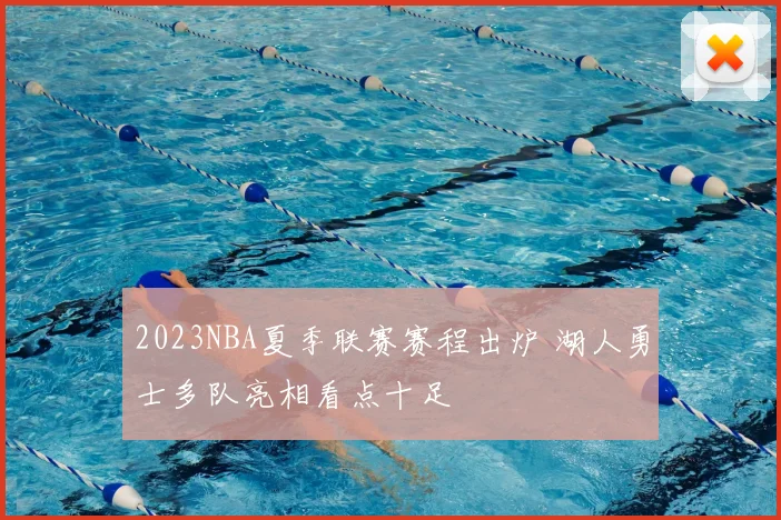 2023NBA夏季联赛赛程出炉 湖人勇士多队亮相看点十足