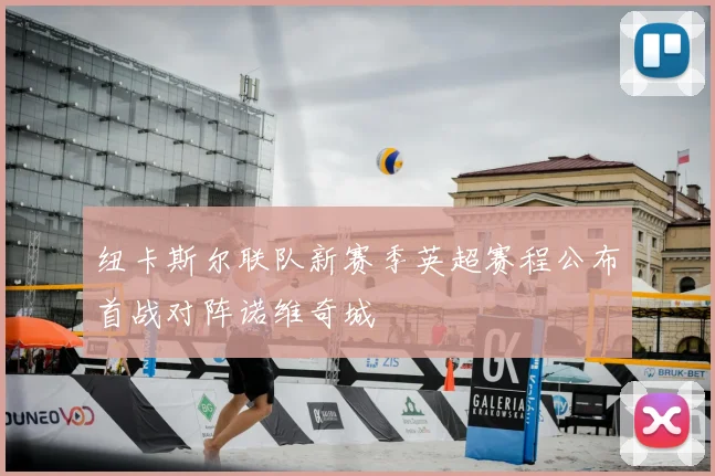 纽卡斯尔联队新赛季英超赛程公布首战对阵诺维奇城