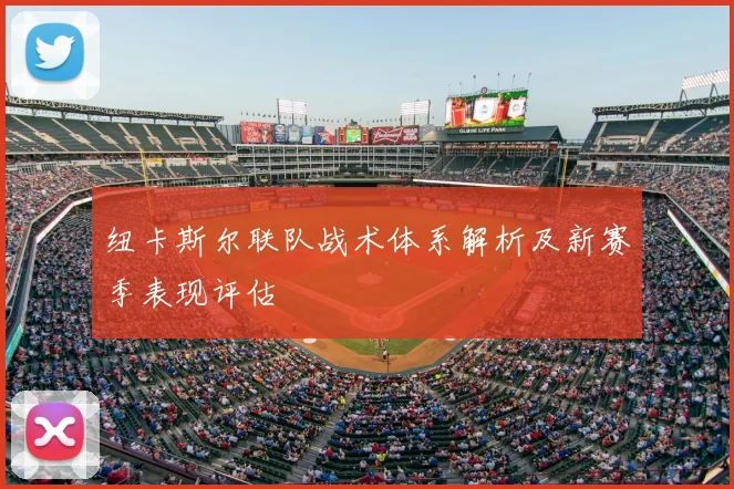 纽卡斯尔联队战术体系解析及新赛季表现评估