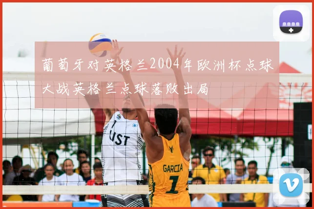 葡萄牙对英格兰2004年欧洲杯点球大战英格兰点球落败出局