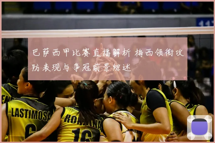 巴萨西甲比赛直播解析 梅西领衔攻防表现与争冠前景综述