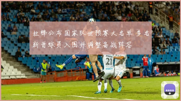 杜锋公布国家队世预赛大名单 多名新晋球员入围并调整备战阵容