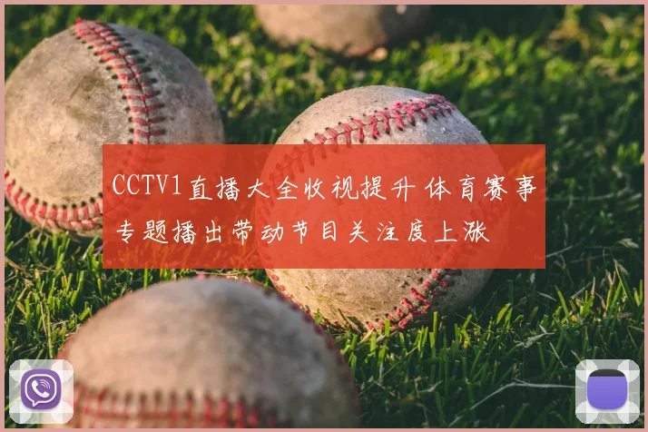 CCTV1直播大全收视提升 体育赛事专题播出带动节目关注度上涨