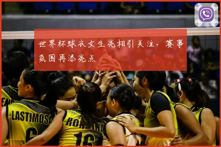 世界杯球衣女生亮相引关注，赛事氛围再添亮点
