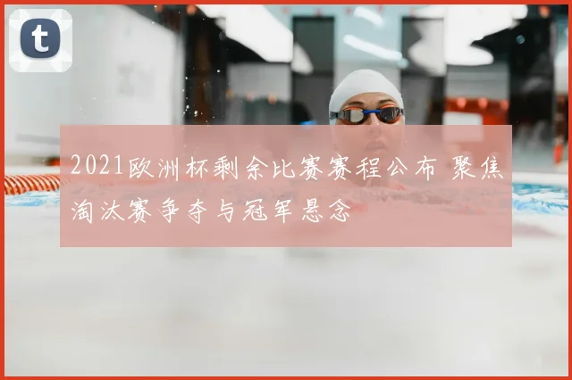 2021欧洲杯剩余比赛赛程公布 聚焦淘汰赛争夺与冠军悬念