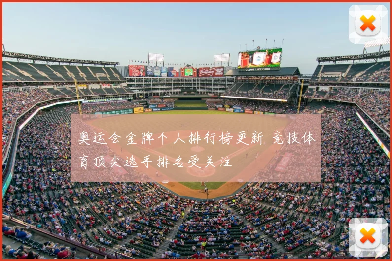 奥运会金牌个人排行榜更新 竞技体育顶尖选手排名受关注