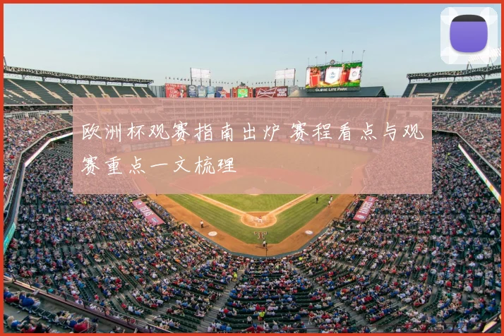 欧洲杯观赛指南出炉 赛程看点与观赛重点一文梳理