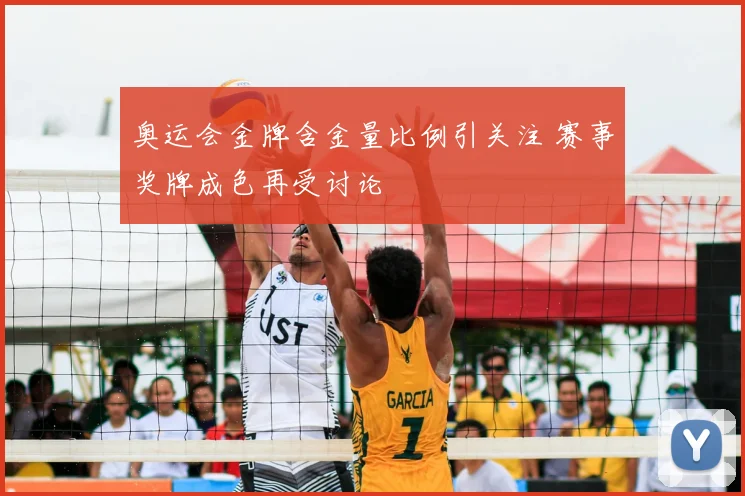 奥运会金牌含金量比例引关注 赛事奖牌成色再受讨论