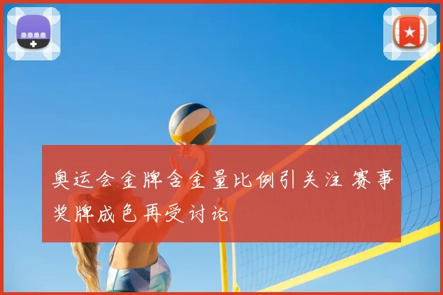 奥运会金牌含金量比例引关注 赛事奖牌成色再受讨论