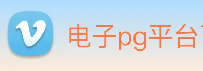 电子pg平台下载官网 logo